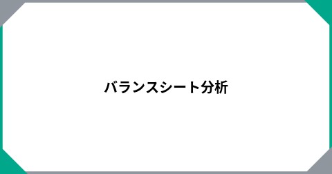 バランスシート分析