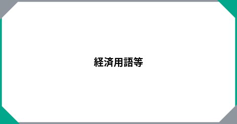 経済用語等