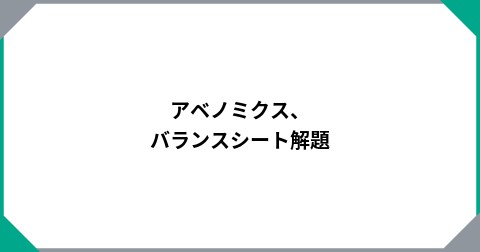 アベノミクス、バランスシート解題