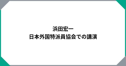 浜田宏一　日本外国特派員協会での講演