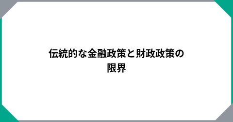 伝統的な金融政策と財政政策の限界