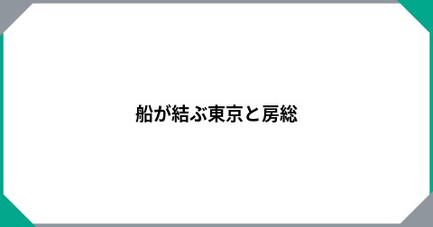船が結ぶ東京と房総