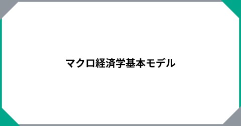 マクロ経済学基本モデル
