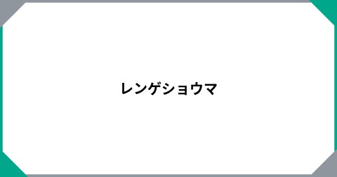 レンゲショウマ