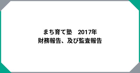 まち育て塾　2017年　財務報告、及び監査報告