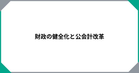 財政の健全化と公会計改革