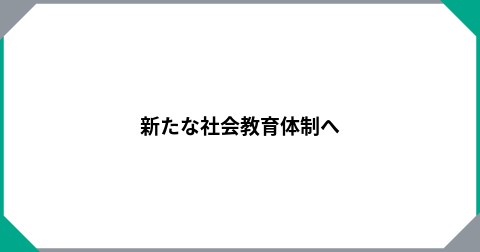新たな社会教育体制へ