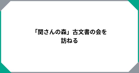 「関さんの森」古文書の会を訪ねる