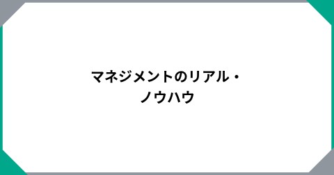 マネジメントのリアル・ノウハウ