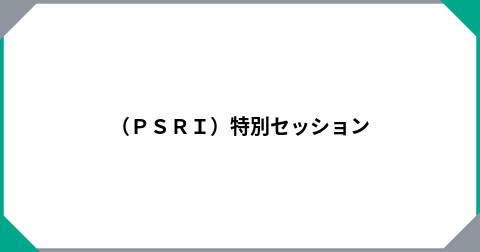 （ＰＳＲＩ）特別セッション