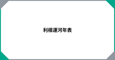 利根運河年表