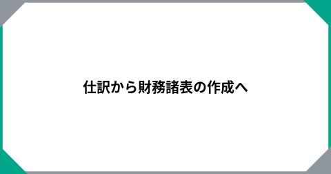 仕訳から財務諸表の作成へ