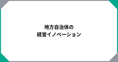 地方自治体の経営イノベーション