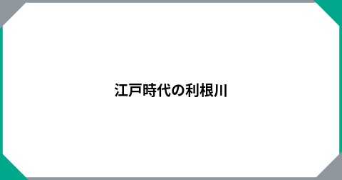 江戸時代の利根川