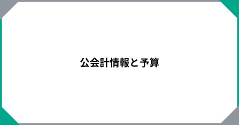 公会計情報と予算