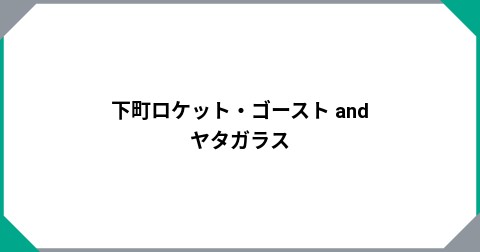 下町ロケット・ゴースト and　ヤタガラス