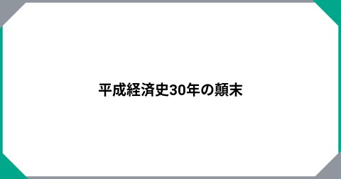 平成経済史30年の顛末