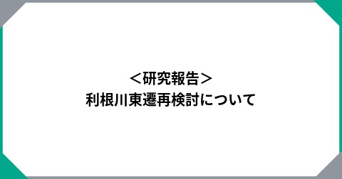 ＜研究報告＞利根川東遷再検討について