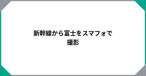 新幹線から富士をスマフォで撮影