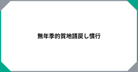 無年季的質地請戻し慣行
