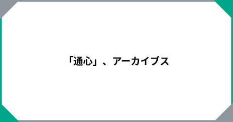「通心」、アーカイブス
