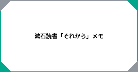 漱石読書「それから」メモ