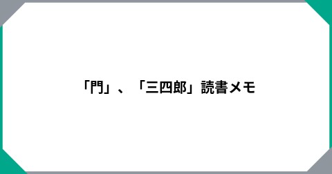 「門」、「三四郎」読書メモ