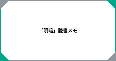 「明暗」読書メモ