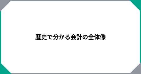 歴史で分かる会計の全体像