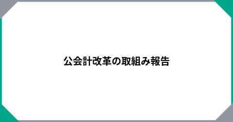 公会計改革の取組み報告