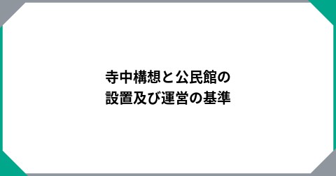 寺中構想と公民館の設置及び運営の基準