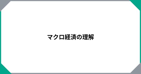 マクロ経済の理解