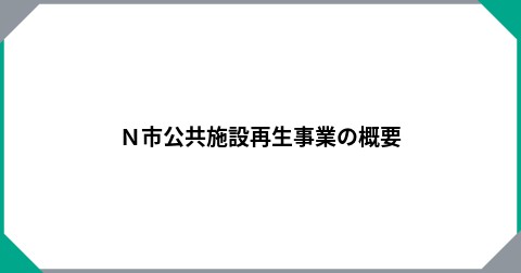 Ｎ市公共施設再生事業の概要