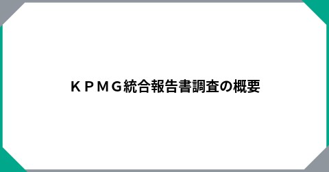 ＫＰＭＧ統合報告書調査の概要