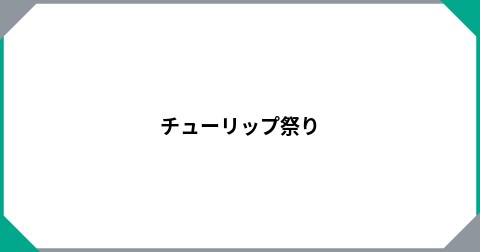 チューリップ祭り
