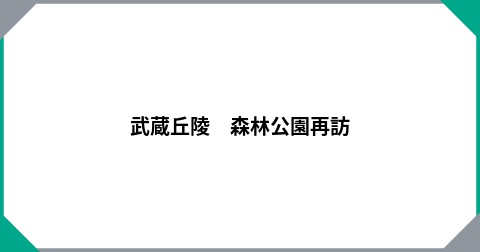 武蔵丘陵　森林公園再訪