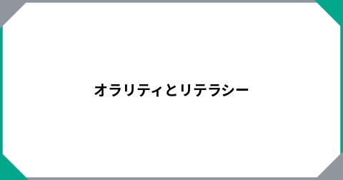オラリティとリテラシー