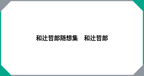 和辻哲郎随想集　和辻哲郎