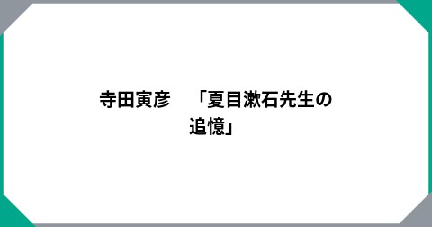寺田寅彦　「夏目漱石先生の追憶」