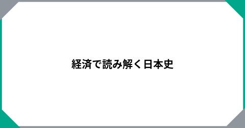 経済で読み解く日本史