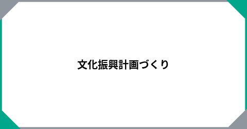 文化振興計画づくり