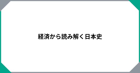 経済から読み解く日本史