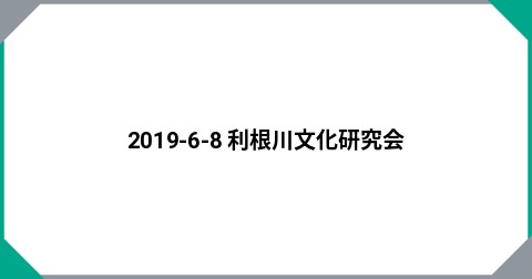 2019-6-8  利根川文化研究会