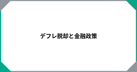 デフレ脱却と金融政策