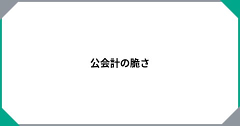 公会計の脆さ