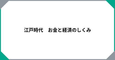 江戸時代　お金と経済のしくみ