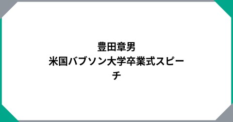 豊田章男　米国バブソン大学卒業式スピーチ