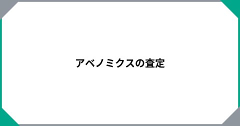 アベノミクスの査定