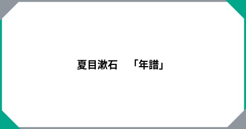 夏目漱石　「年譜」