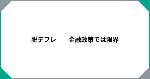 脱デフレ　　金融政策では限界